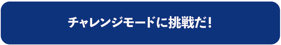 チャレンジモード
