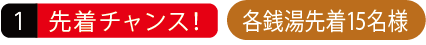 先着チャンス