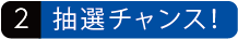 抽選チャンス