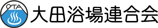 大田浴場連合会