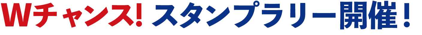 wチャンススタンプラリー開催